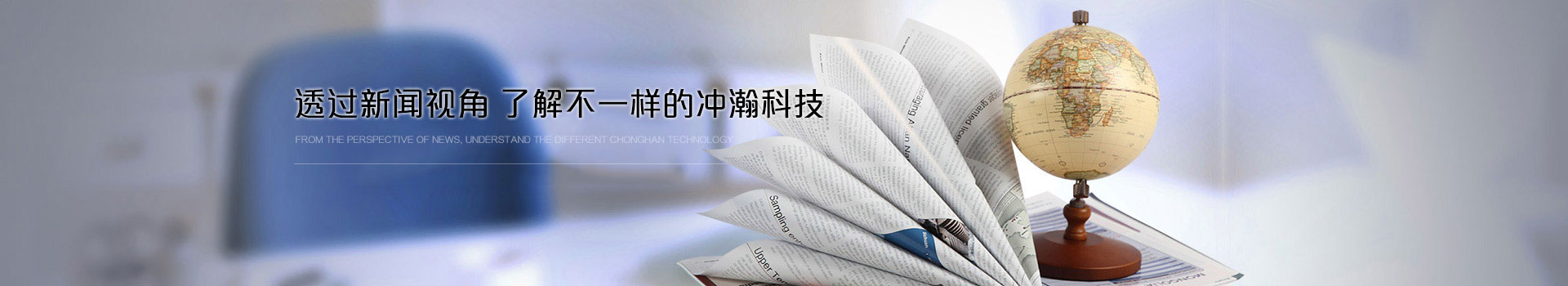 透过新闻视角 了解不一样的冲瀚科技